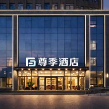 尊季酒店(潍坊学院安顺校区店)