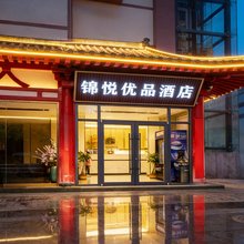 锦悦优品酒店(西安回民街桥梓口地铁站店)
