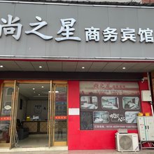 尚之星商务宾馆