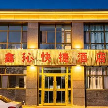 海东鑫沁快捷酒店(西宁曹家堡机场店)