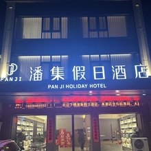 潘集假日酒店