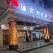 锦天大酒店