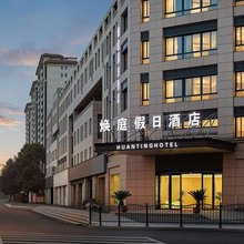 焕庭假日酒店(安吉九州昌硕广场店)