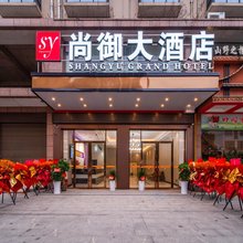 尚御大酒店