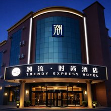 潮流时尚酒店(白沟国际和道箱包城店)