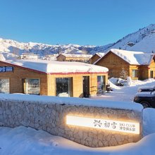 初雪滑雪俱乐部民宿