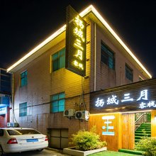 杨城三月丨DreamforPainters民宿(扬州瘦西湖店)