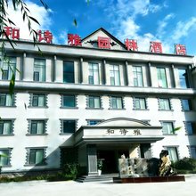 和诗雅园林酒店