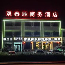 榆阳双泰胜商务酒店