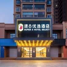 速8优选酒店(会泽教育局店)