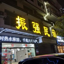文山振强民宿