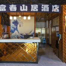 雷山富春山居民宿