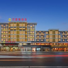 爱尚·百思德酒店(义乌国际商贸城店)
