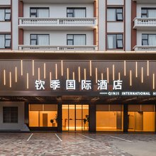 钦季国际酒店(钦州老街店)