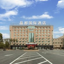 晶都国际酒店(八一广场火车站店)