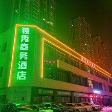 安庆独秀商务酒店(安庆新市立医院店)