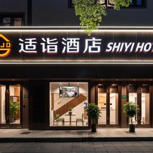 适诣酒店(复旦大学店)