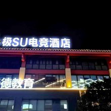 极SU电竞酒店
