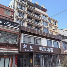 平江明瑞商务酒店