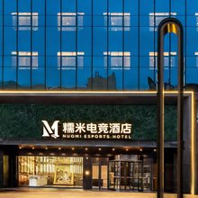 糯米电竞酒店(安庆高铁站店)
