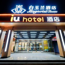 白玉兰酒店(石家庄正定国际机场店)