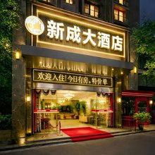 西昌新成大酒店(西客站旅游集散中心店)