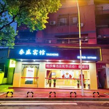 衡阳泰盛宾馆
