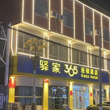 驿家365连锁酒店(曲周建设街店)