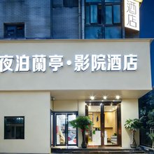 夜泊蘭亭·影院酒店(南京秦淮河集庆门大街店)