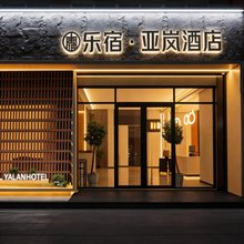 乐宿·亚岚酒店(南昌万寿宫中山路店)