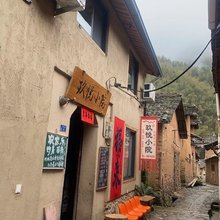玖悦小院民宿