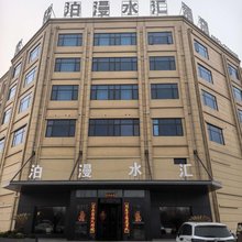 砀山泊漫水汇酒店