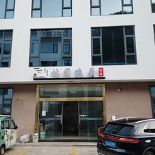 林间逸居民宿