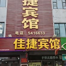 佳捷宾馆(淄博师范高等专科学校店)
