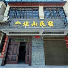北山民宿