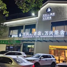 青川万兴酒店