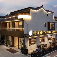 竹语铭轩·智能亲子度假民宿(九华山下大愿文化园店)
