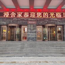 漫舍家酒店