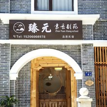 长汀县臻元书香别苑客栈(汀州古城店)