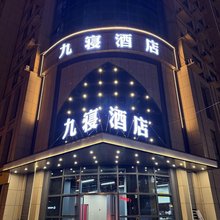 九寝酒店(火车站DL二胖店)