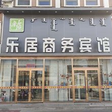 二连浩特市乐居商务宾馆
