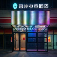 雷神电竞酒店(昆明大商汇南悦城店)