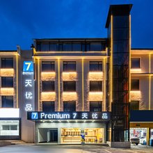 7天优品Premium(黄山风景区南大门换乘中心汤口店)