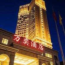海城万奕酒店