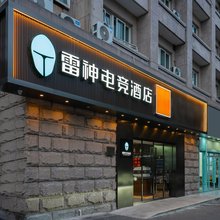 雷神竞界酒店(上海环球港华东师范大学普陀校区店)