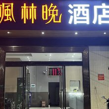  枫林晚酒店(海南政法学院店)