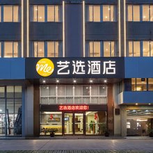 艺选酒店(南通火车站店)