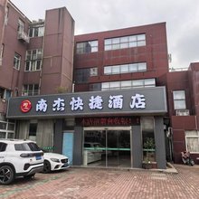 南杰快捷酒店