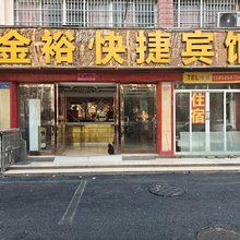 金裕快捷宾馆