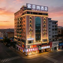 惠州索菲纳酒店(水口人民路店)